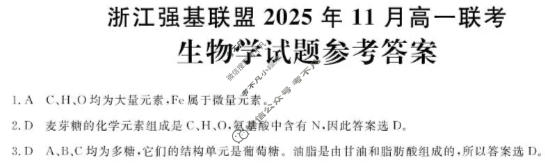 [浙江强基联盟]2025年11月高一联考生物答案