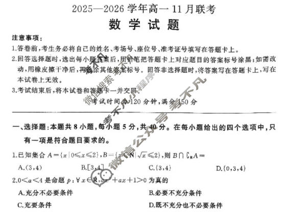 [百师联盟]2025-2026学年度高一11月联考数学试题