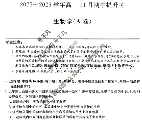 山西高中2025~2026学年高一11月期中提升考(26-X-128A)生物A卷试题