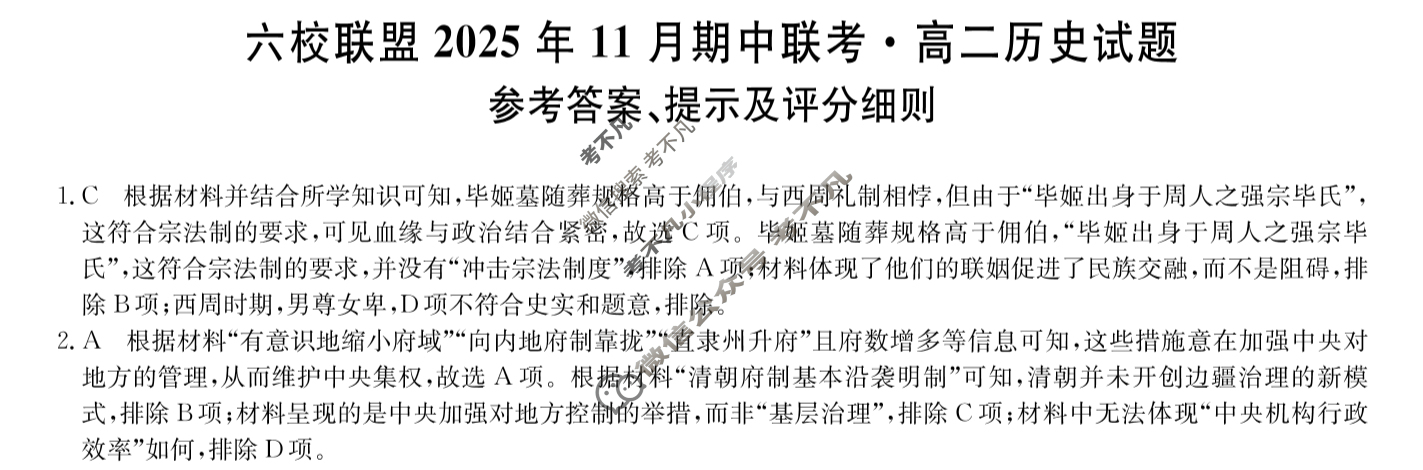 六校联盟2025年11月期中联考·高二试题(11月)历史答案