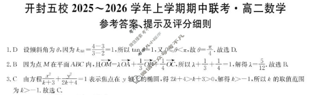 开封五校2025-2026学年上学期高二期中联考(26-L-189B)数学答案