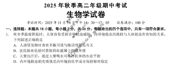 鄂东南省级示范高中教育教学改革联盟2025年秋季高二年级期中考试生物试题