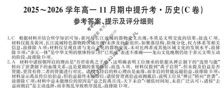 山西高中2025~2026学年高一11月期中提升考(26-X-128A)历史C卷答案