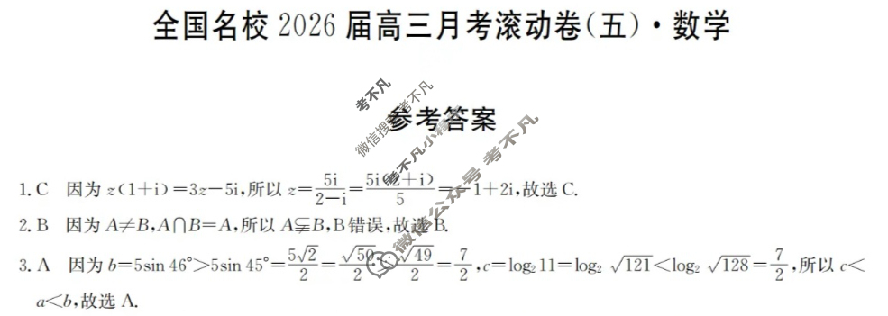 全国名校2026届高三月考滚动卷(五)第五次月考·数学答案