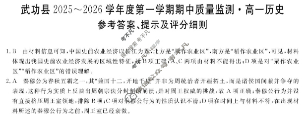 武功县2025~2026学年度第一学期期中质量监测高一(6135A)历史答案