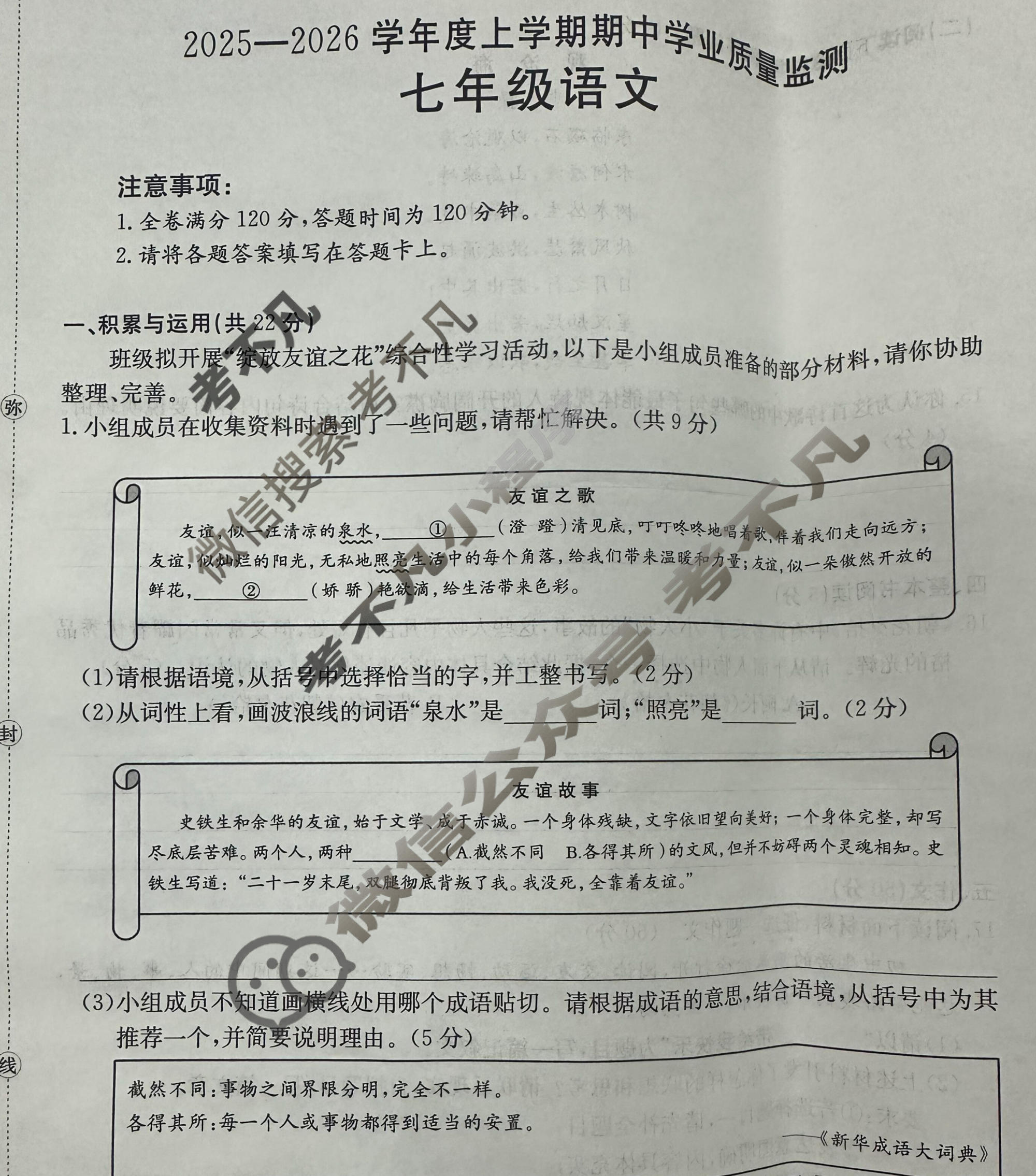 2025-2026学年度上学期期中学业质量监测七年级(26-CZ24a)语文试题