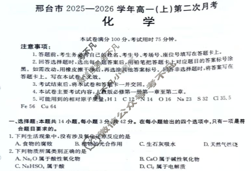 邢台市金太阳2025-2026学年高一(上)第二次月考(26-92A)化学试题