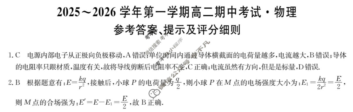 安徽高中2025~2026学年第一学期高二期中考试(26-L-216B)物理答案