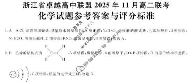 [浙江卓越高中联盟]2025年11月高二联考化学答案