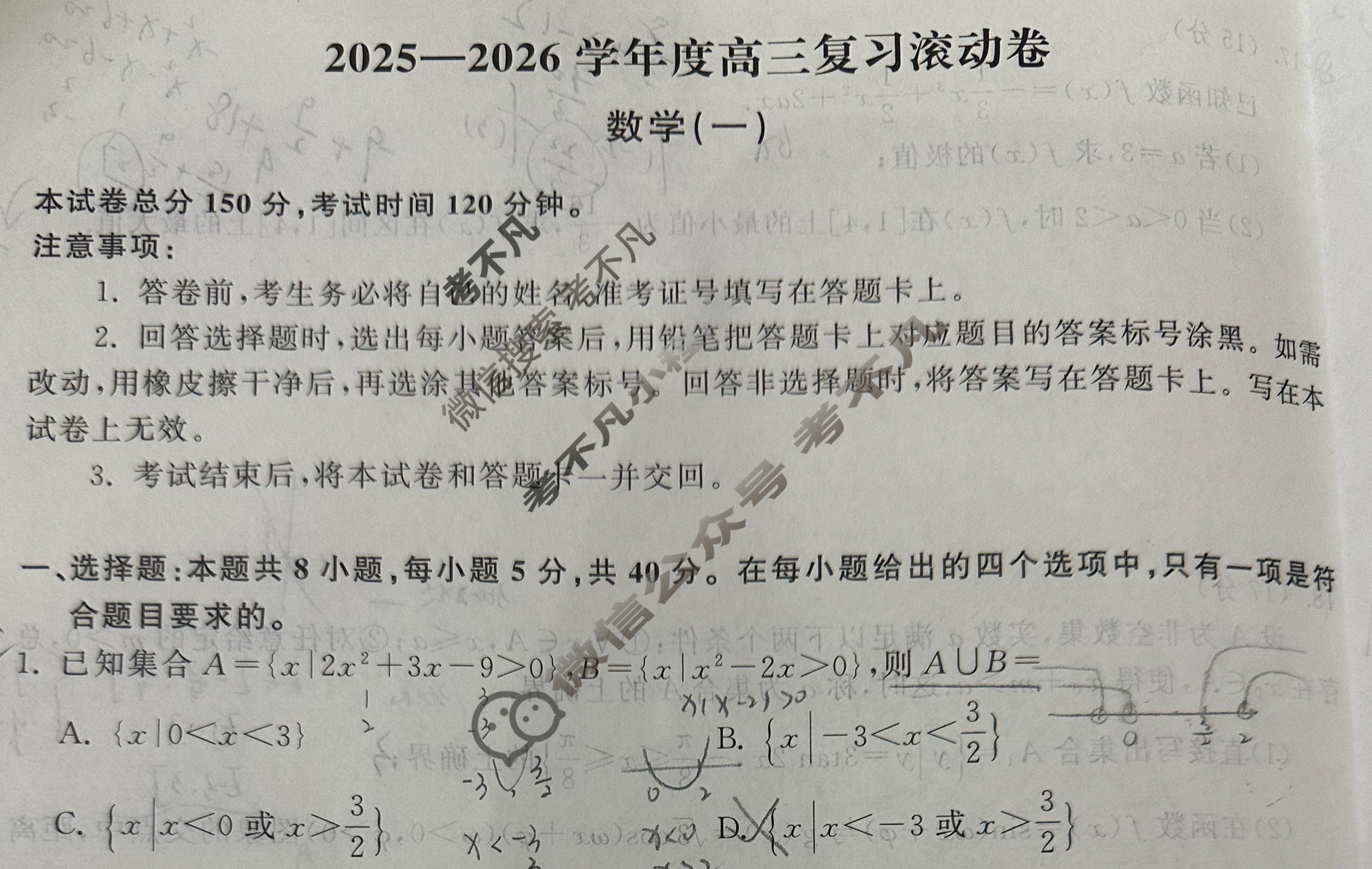 [天舟益考衡中同卷]2025-2026学年度高三复习滚动卷数学B(一)1试题