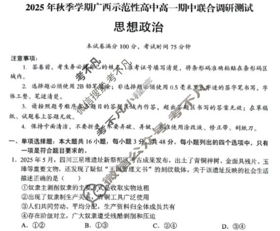 2025年秋季学期广西示范性高中高一期中联合调研测试(11月)政治试题