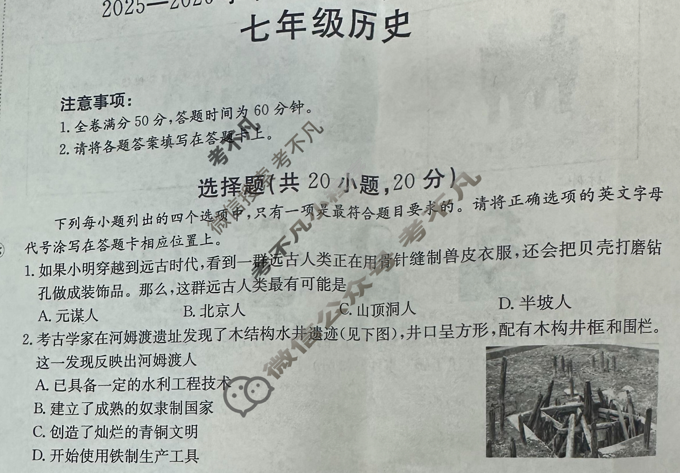 2025-2026学年度上学期期中学业质量监测七年级(26-CZ24a)历史试题