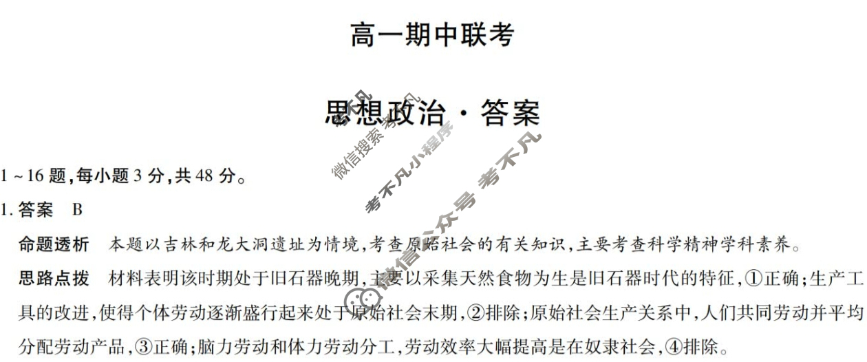 [天一大联考]2025-2026学年安徽省高一期中联考政治答案