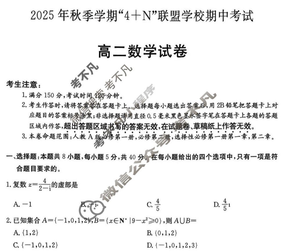 高二2025年秋季学期“4十N”联盟学校期中考试(6081B)数学试题