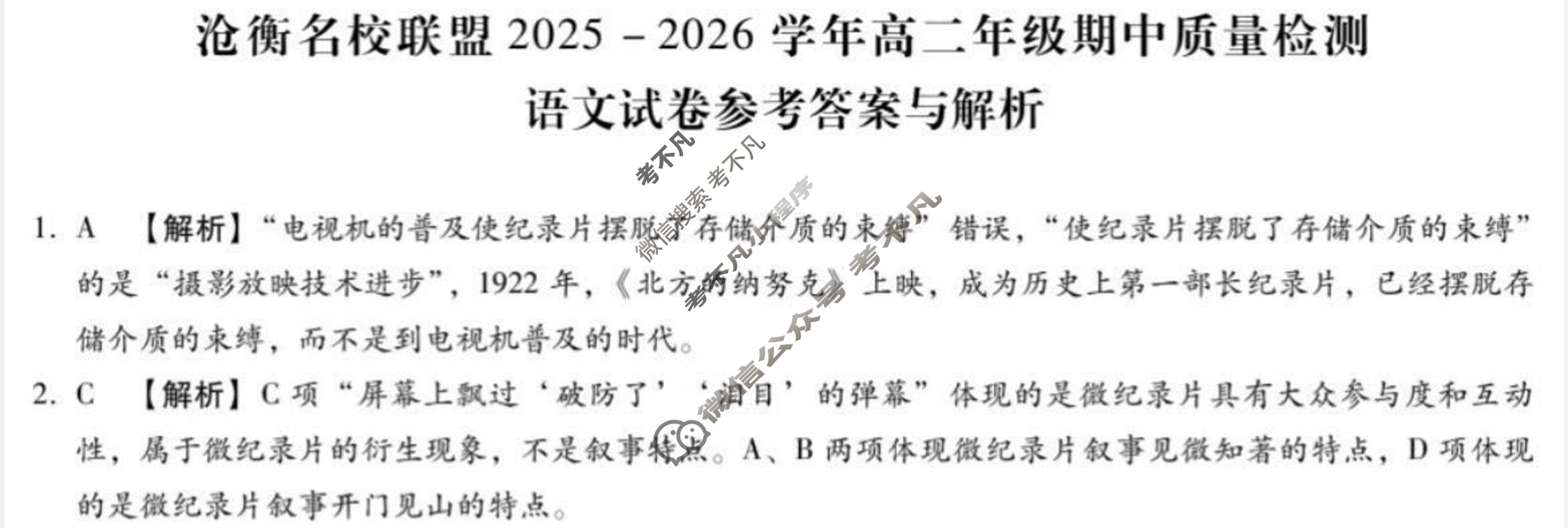 河北省沧衡名校联盟2025-2026学年高二年级期中质量检测(11月)语文答案