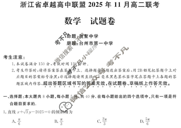[浙江卓越高中联盟]2025年11月高二联考数学试题