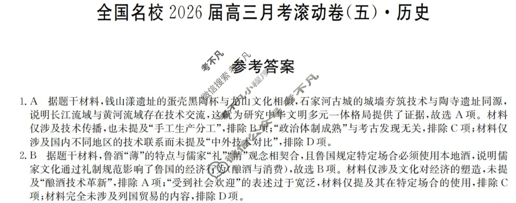 全国名校2026届高三月考滚动卷(五)第五次月考·历史A答案