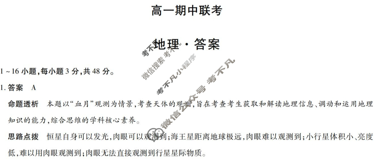 [天一大联考]2025-2026学年安徽省高一期中联考地理答案