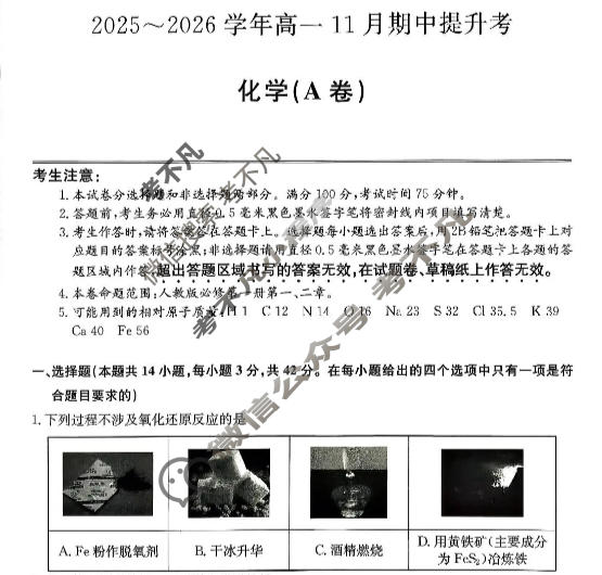 山西高中2025~2026学年高一11月期中提升考(26-X-128A)化学A卷试题
