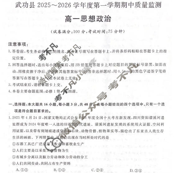 武功县2025~2026学年度第一学期期中质量监测高一(6135A)政治试题