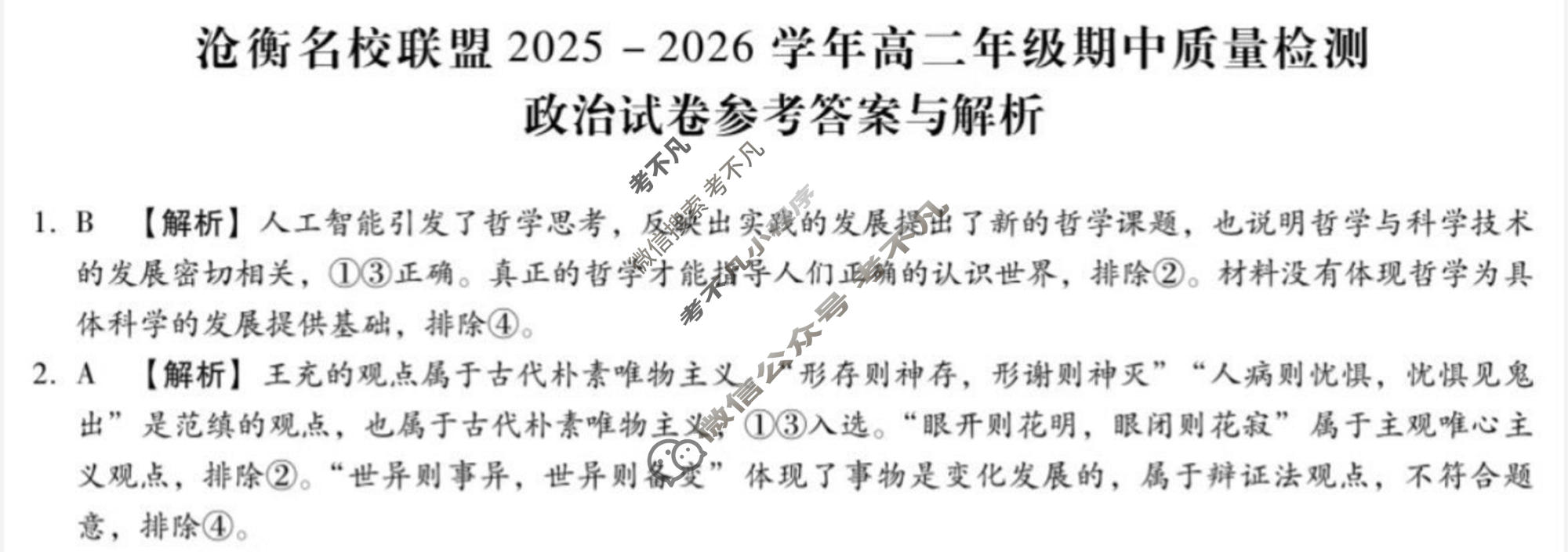 河北省沧衡名校联盟2025-2026学年高二年级期中质量检测(11月)政治答案