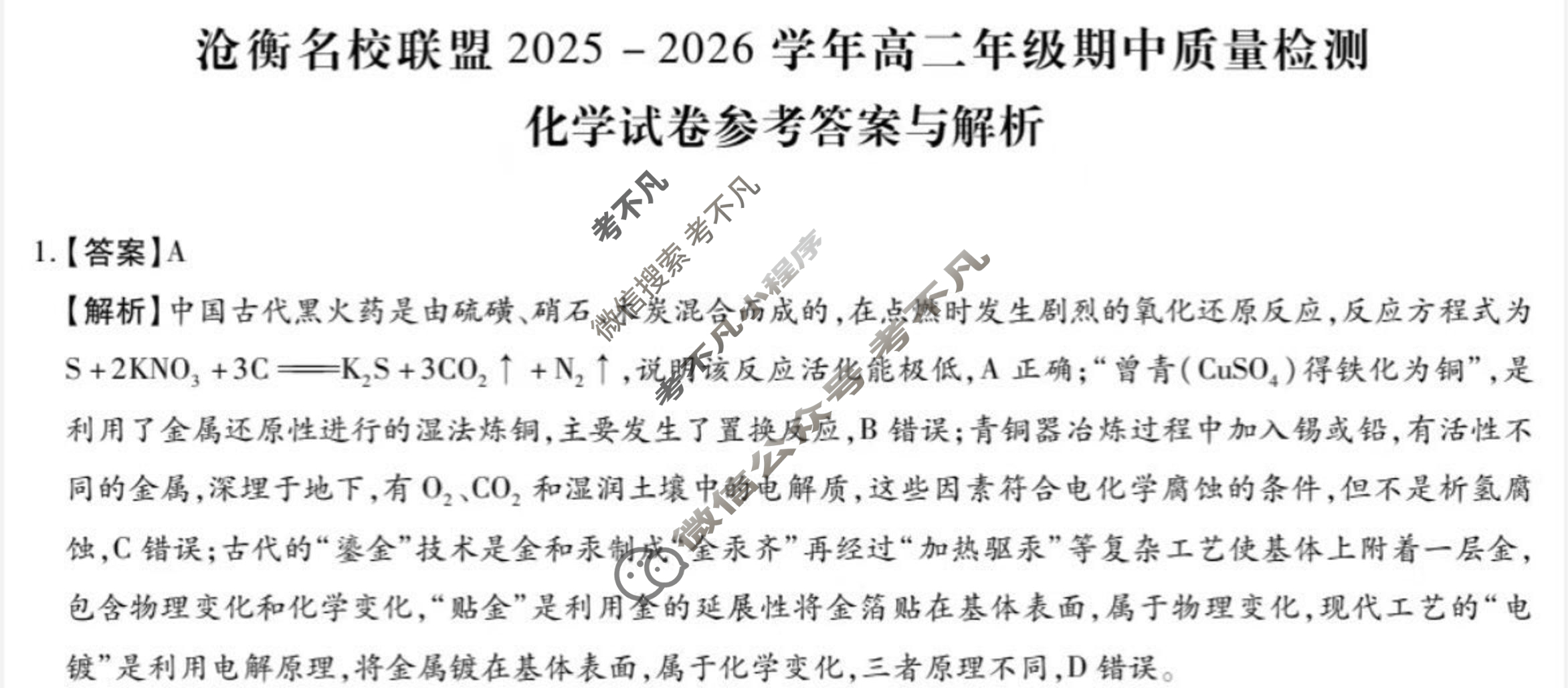 河北省沧衡名校联盟2025-2026学年高二年级期中质量检测(11月)化学答案