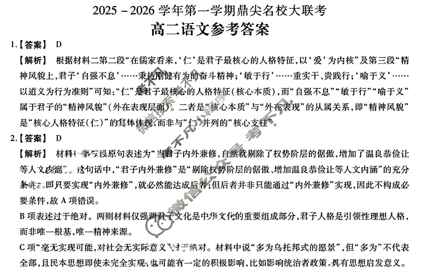 [鼎尖名校]2025-2026学年第一学期高二大联考语文答案