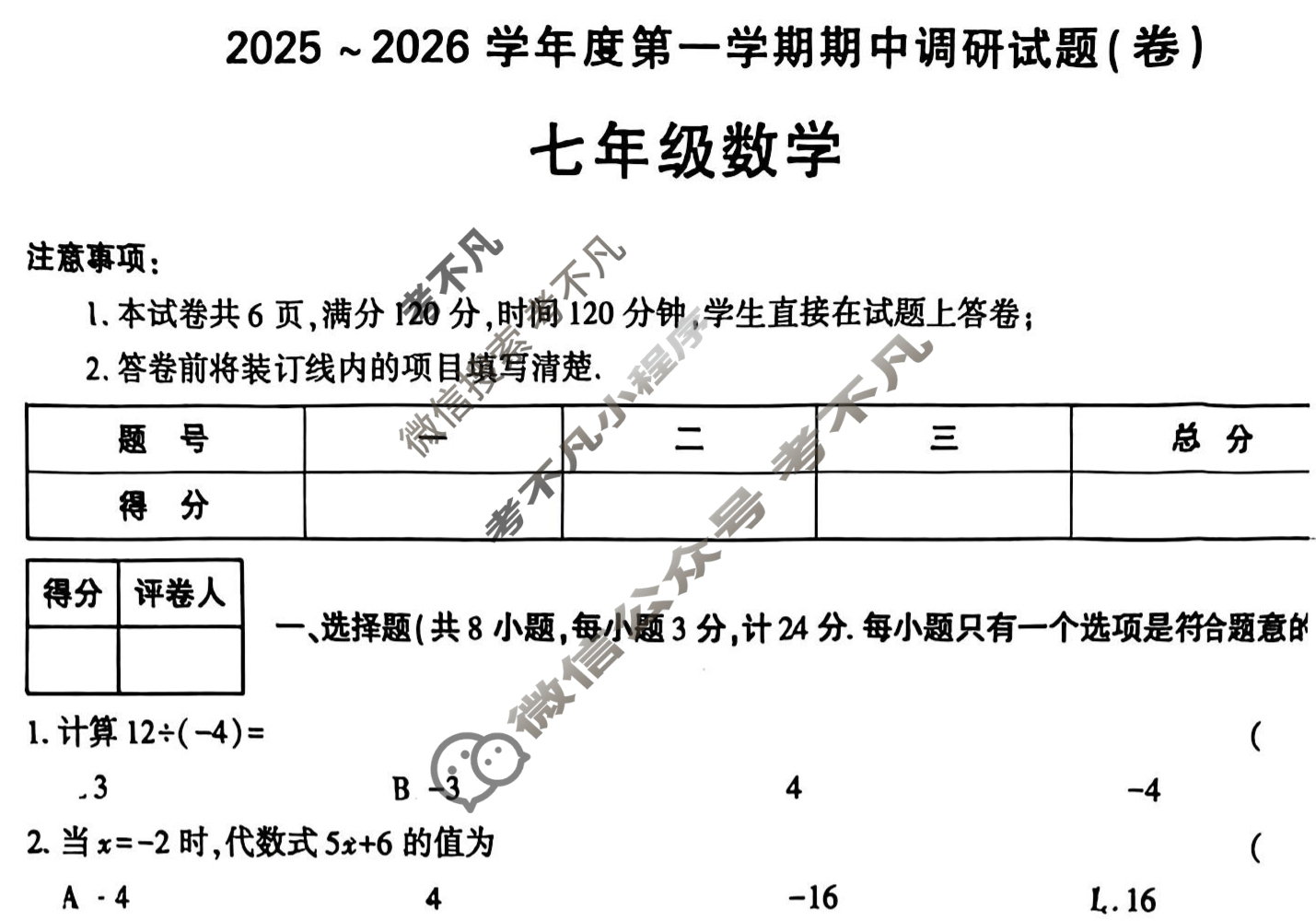 [学林教育]2025~2026学年度第一学期七年级期中调研试题(卷)数学C(人教版)试题