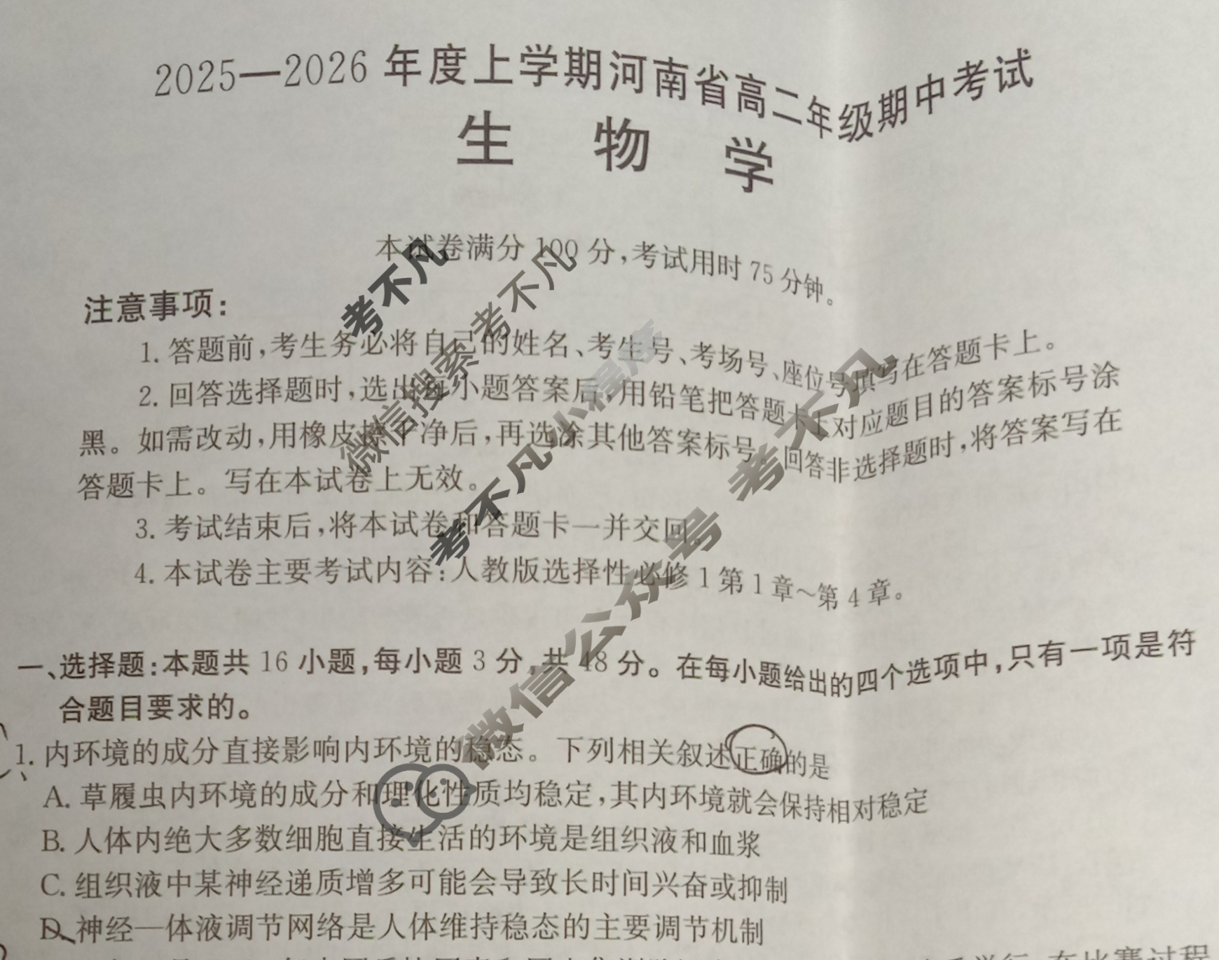 金太阳2025-2026年度上学期河南省高二年级期中考试(11.20)生物B1试题