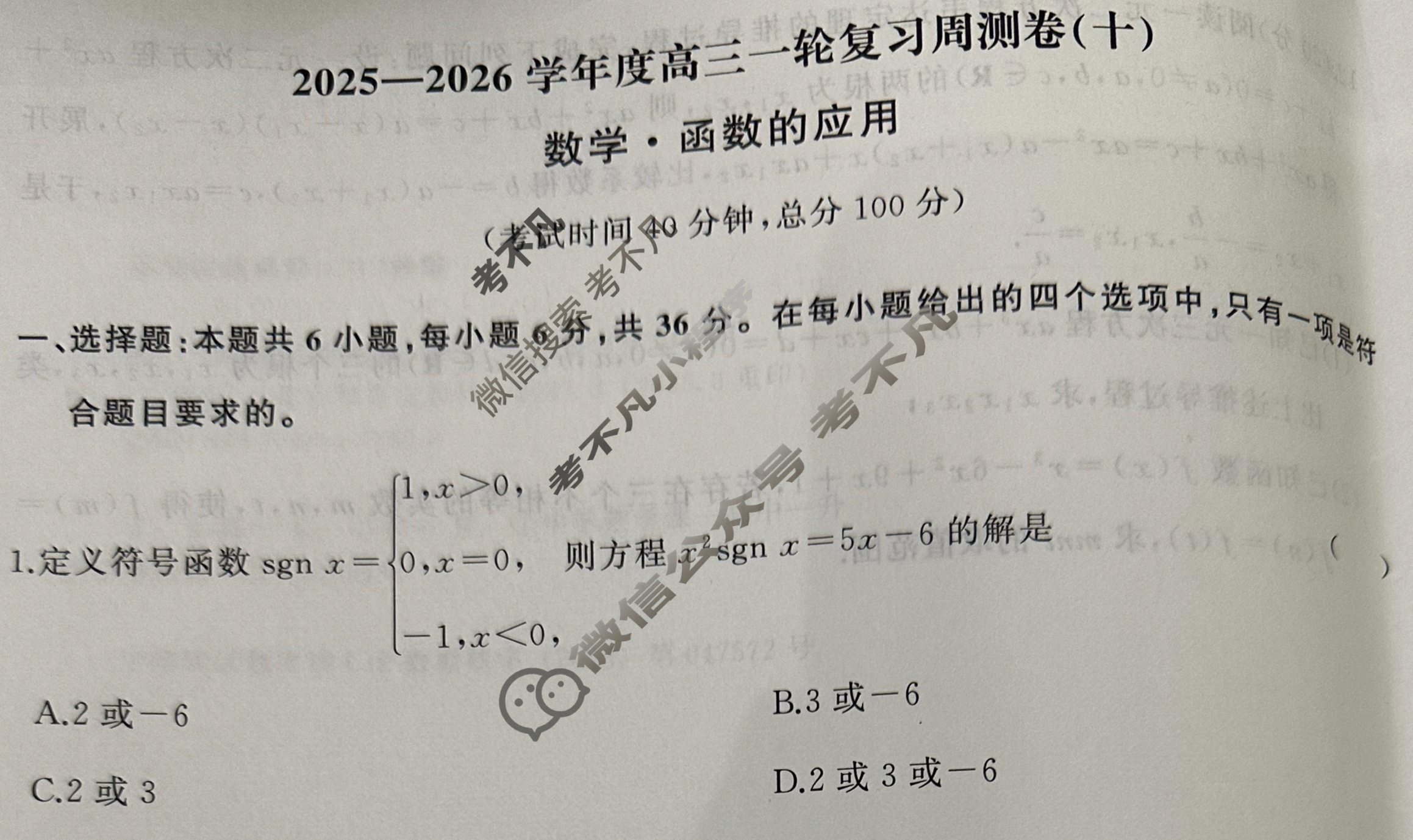 [天舟益考衡中同卷]2025-2026学年度高三一轮复习周测卷(小题量)数学A(十)10试题