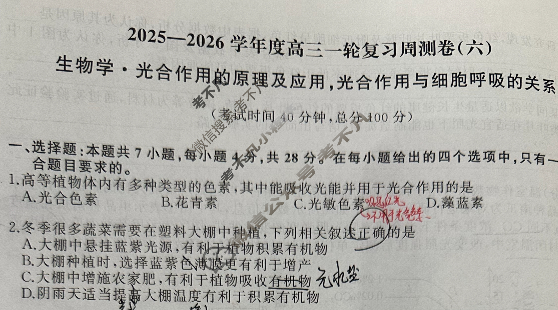 [天舟益考衡中同卷]2025-2026学年度高三一轮复习周测卷(X专版)生物学(六)6试题