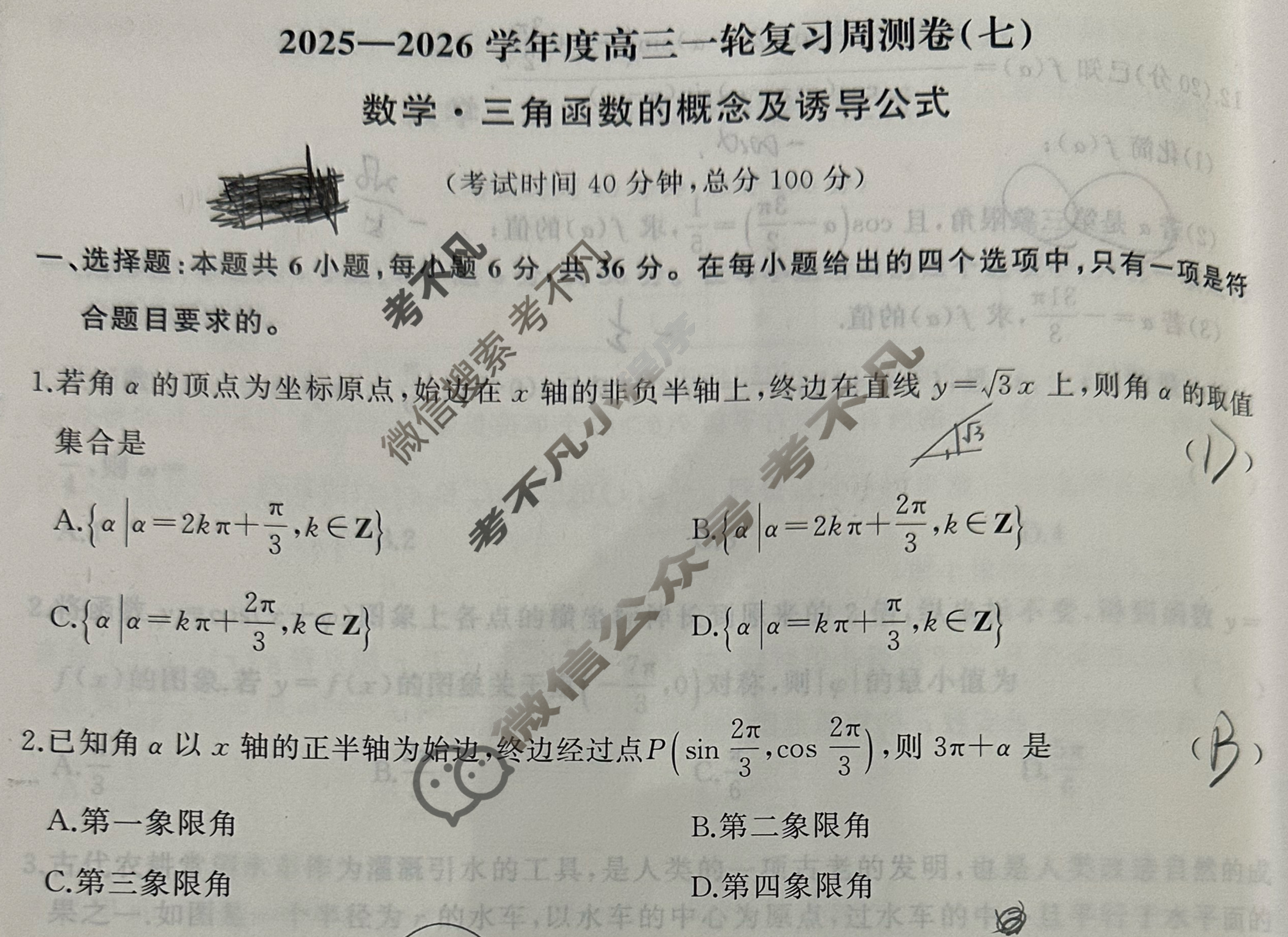 [天舟益考衡中同卷]2025-2026学年度高三一轮复习周测卷(小题量)数学A(七)7试题
