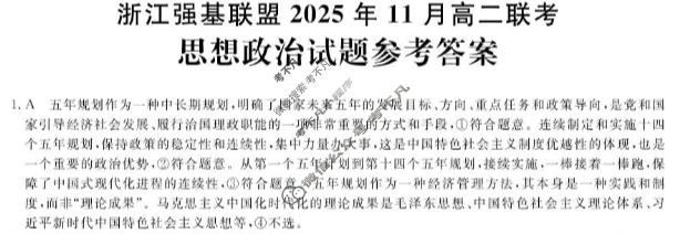 [浙江强基联盟]2025年11月高二联考政治答案