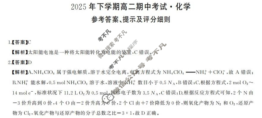 [湖南天壹名校联盟]2025年下学期高二期中考试化学B答案