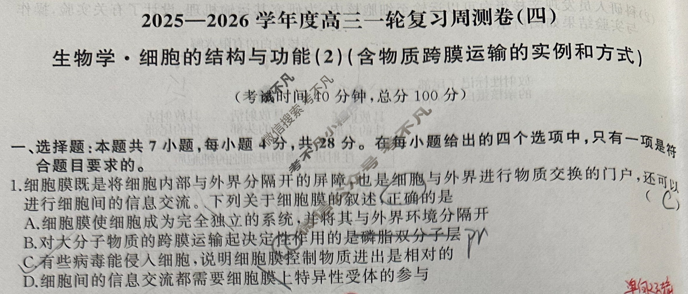 [天舟益考衡中同卷]2025-2026学年度高三一轮复习周测卷(X专版)生物学(四)4试题