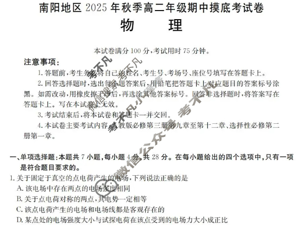 南阳地区金太阳2025年秋季高二年级期中联考摸底考试物理试题
