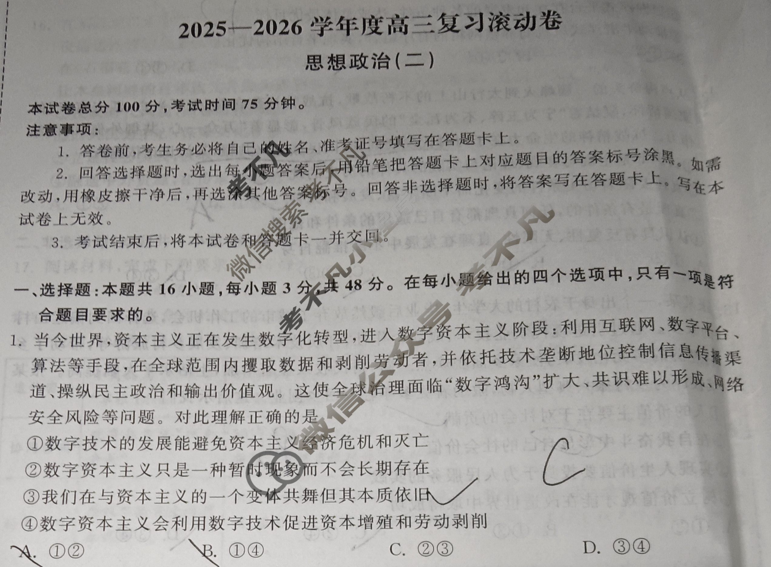 [天舟益考衡中同卷]2025-2026学年度高三复习滚动卷思想政治WY(二)2试题