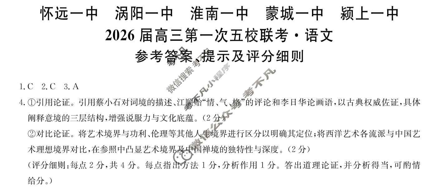 安徽省2026届高三第一次五校联考(11月)语文答案