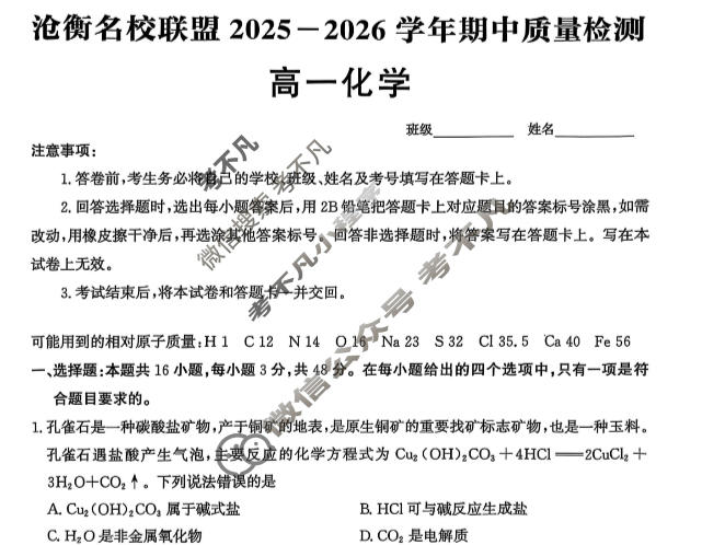 河北省沧衡名校联盟2025-2026学年高一年级期中质量检测(11月)化学试题
