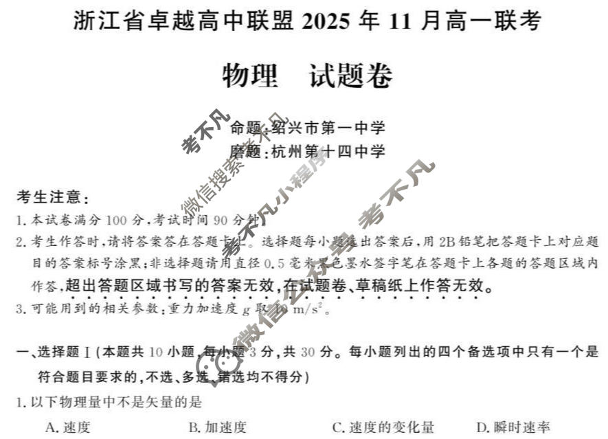 [卓越高中联盟]2025年11月高一联考物理试题