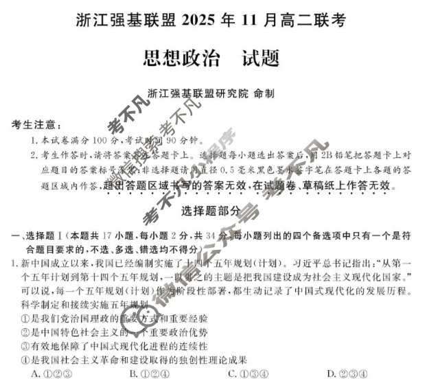 [浙江强基联盟]2025年11月高二联考政治试题
