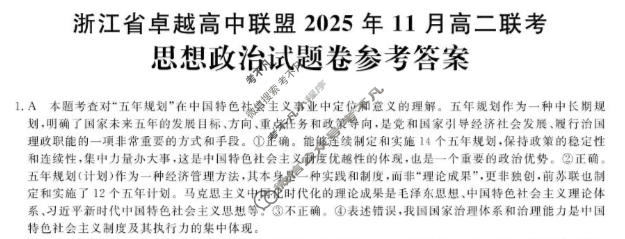 [浙江卓越高中联盟]2025年11月高二联考政治答案