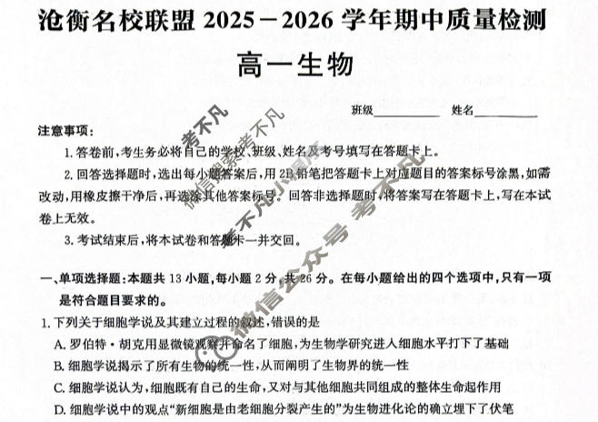 河北省沧衡名校联盟2025-2026学年高一年级期中质量检测(11月)生物试题
