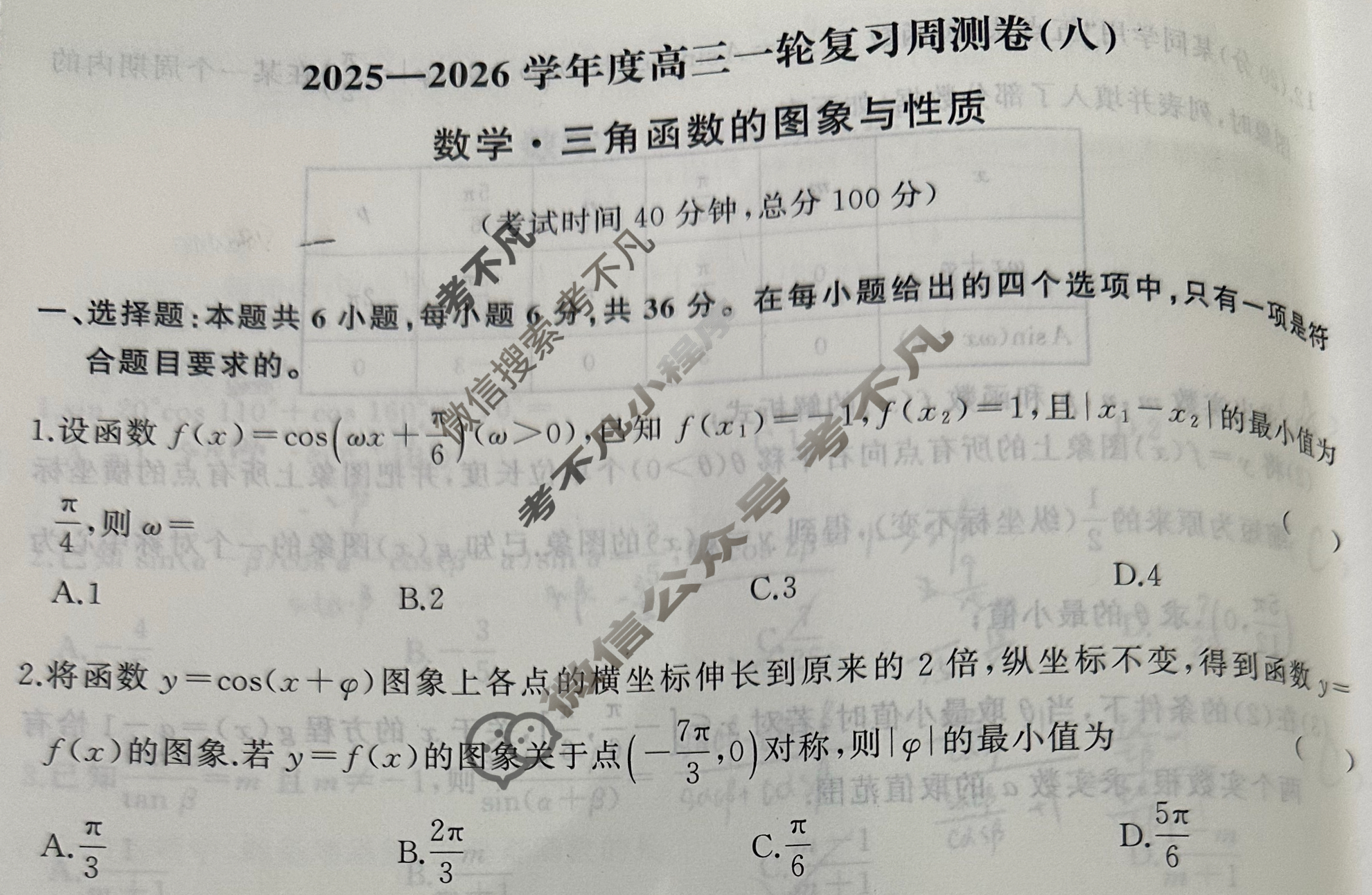 [天舟益考衡中同卷]2025-2026学年度高三一轮复习周测卷(小题量)数学A(八)8试题