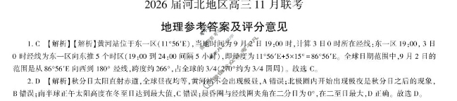 [百师联盟]2025-2026学年河北地区高三期中考试地理答案