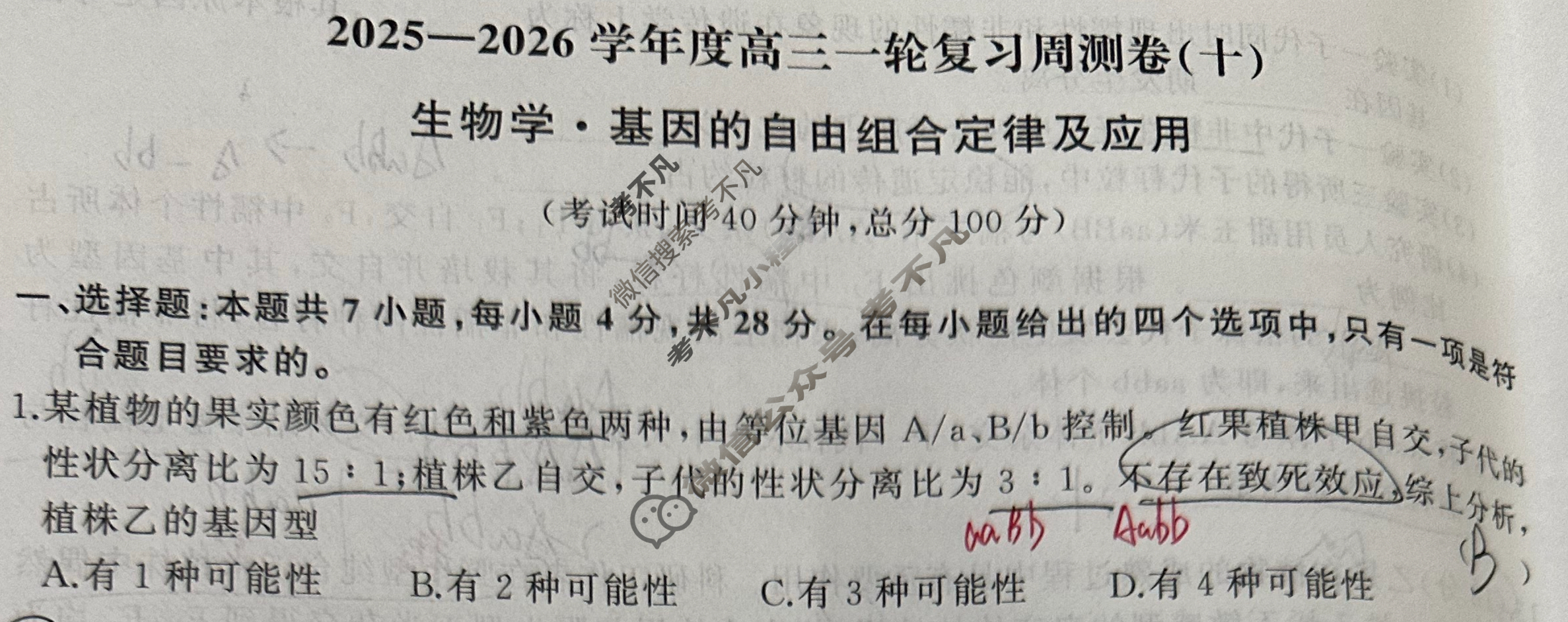 [天舟益考衡中同卷]2025-2026学年度高三一轮复习周测卷(X专版)生物学(十)10试题