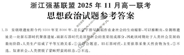 [浙江强基联盟]2025年11月高一联考政治答案
