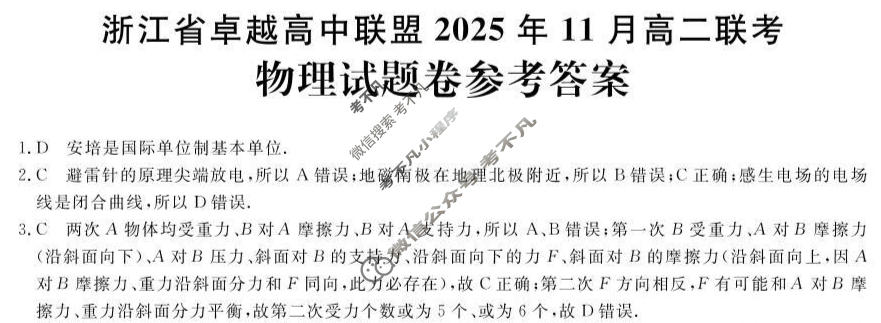 [浙江卓越高中联盟]2025年11月高二联考物理答案