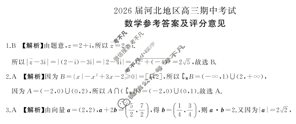 [百师联盟]2025-2026学年河北地区高三期中考试数学答案
