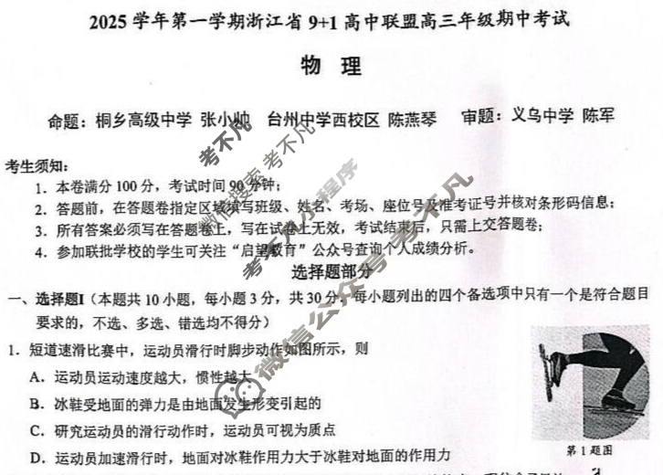 2025学年第一学期浙江省9+1高中联盟高三年级期中考试(11月)物理试题